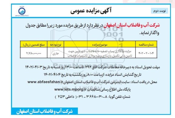 مزایده واگذاری پساب تصفیه خانه فاضلاب شهر نایین جهت تامین مالی تکمیل، بازسازی و بهره برداری تاسیسات فاضلاب - نوبت دوم