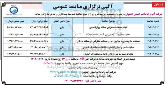 مناقصه انجام خدمات مشترکین ....