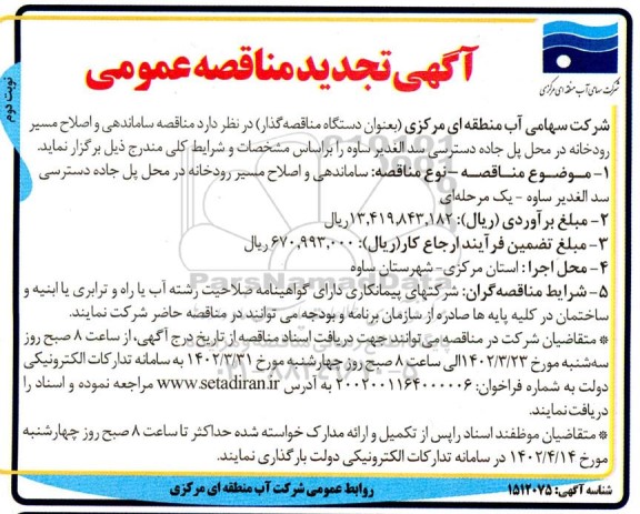 مناقصه ساماندهی و اصلاح مسیر رودخانه تجدید ـ نوبت دوم