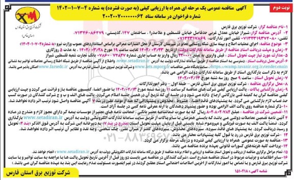 مناقصه اجرای عملیات اصلاح و بهینه سازی شبکه روشنایی معابر  ​​​​​​​نوبت دوم 