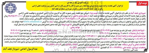 مزایده نوبت دوم فروش پنج قطعه زمین
