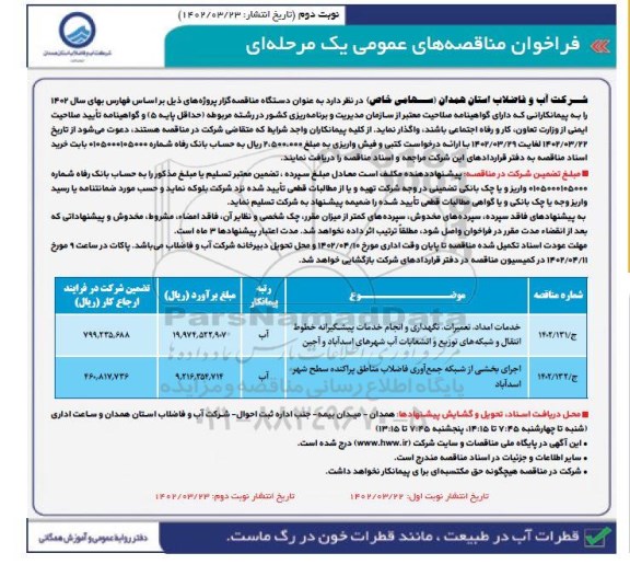 مناقصه خدمات امداد تعمیرات نگهداری و انجام خدمات پیشگیرانه خطوط انتقال و شبکه ...- نوبت دوم