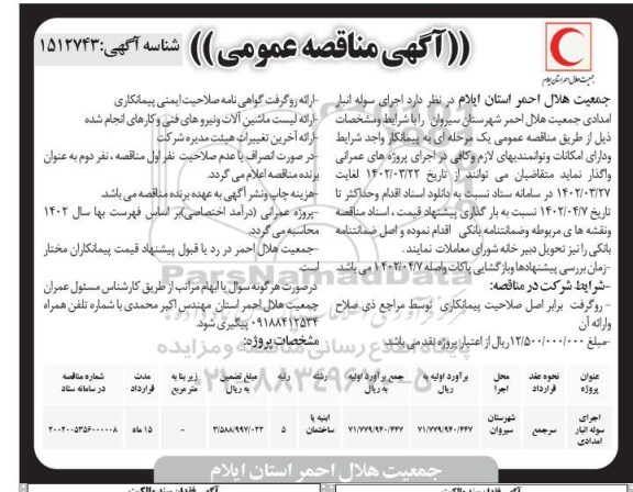 مناقصه  اجرای سوله انبار امدادی  