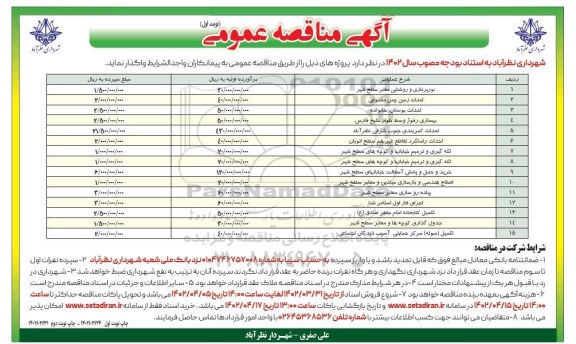 مناقصه نورپردازی و روشنایی معابر سطح شهر ....