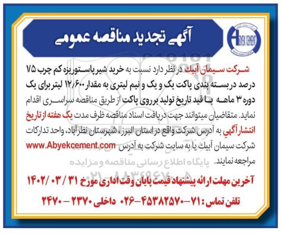 تجدید مناقصه عمومی خرید شیر پاستوریزه کم چرب 1/5 درصد