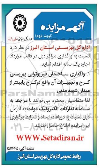 مزایده واگذاری ساختمان فیزیوتراپی 