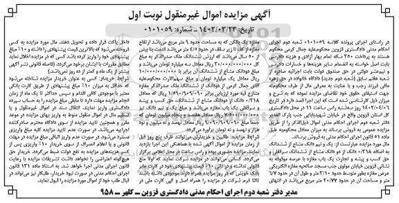 مزایده یک و نیم دانگ مشاع از ششدانگ یک باب مغازه نوبت اول