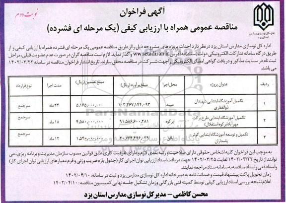 فراخوان مناقصه تکمیل آموزشگاه ابتدای شهیدان ذوالفقاری و... ـ نوبت دوم