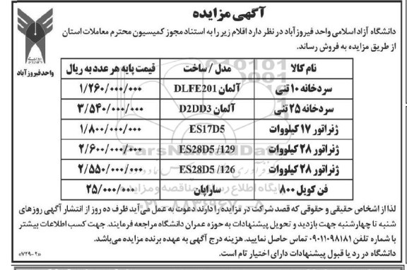 مزایده فروش 2 دستگاه سردخانه