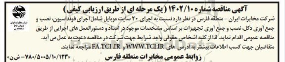 مناقصه اجرای 20 سایت موبایل