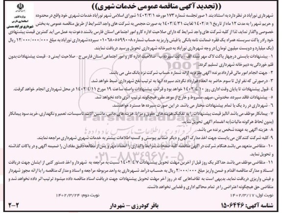 تجدید مناقصه خدمات شهری  ​​​​​​​نوبت دوم 