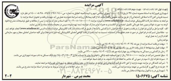 مزایده فروش آهن آلات اسقاطی (ضایعاتی) - نوبت دوم