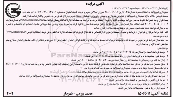 مزایده فروش املاک مازاد شهرداری - نوبت دوم