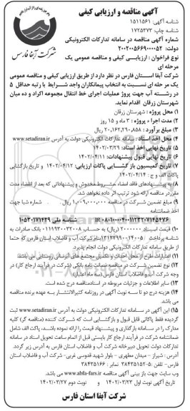مناقصه پروژه عملیات اجرای خط انتقال مجموعه 