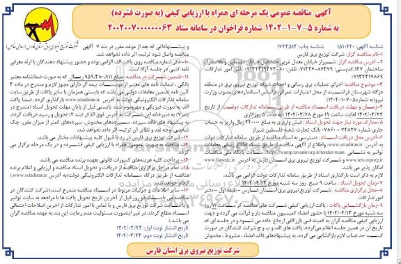 مناقصه اجرای عملیات برق رسانی و احداث شبکه توزیع نیروی برق- نوبت دوم