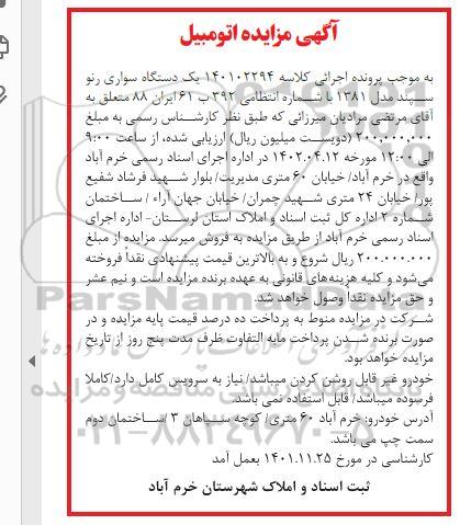 مزایده فروش یک دستگاه سواری رنو سپند مدل 1381