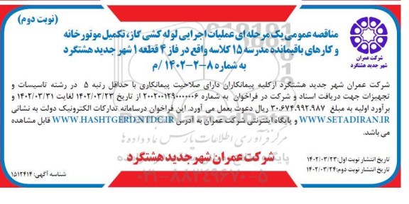 مناقصه عملیات اجرایی لوله کشی گاز، تکمیل موتورخانه و کارهای باقیمانده مدرسه 15 کلاسه - نوبت دوم