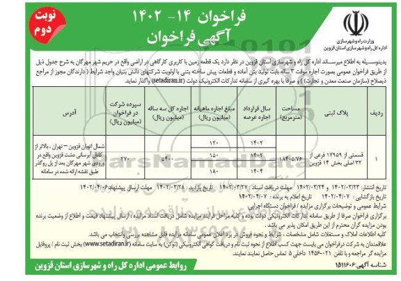 فراخوان واگذاری یک قطعه زمین با کاربری کارگاهی- نوبت دوم
