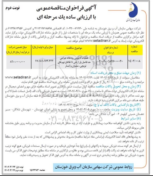 مناقصه عملیات لایروبی رودخانه جراحی حدفاصل پل ارتش ...نوبت دوم 