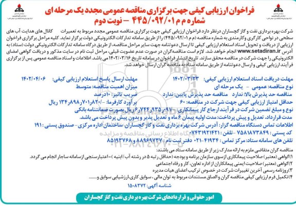 فراخوان مجدد مناقصه تعمیرات کانال های هدایت آب های سطحی در نواحی کارگری و کارمندی