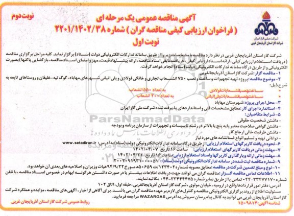 مناقصه پروژه تهیه تجهیزات و ساخت و نصب 750 انشعاب تجاری و خانگی فولادی و پلی اتیلنی- نوبت اول نوبت دوم
