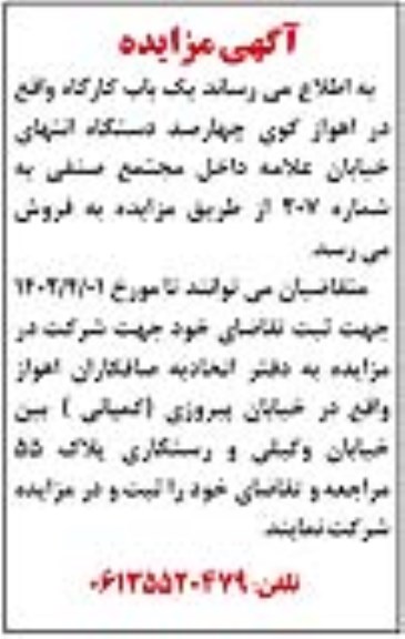 مزایده فروش یک باب کارگاه