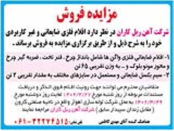 مزایده اقلام فلزی ضایعاتی و غیر کاربردی
