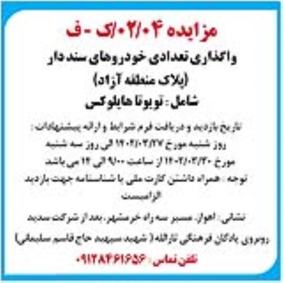 مزایده واگذاری تعدادی خودروهای سنددار