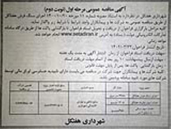 مناقصه اجرای سنگ فرش هفتاکل  نوبت دوم