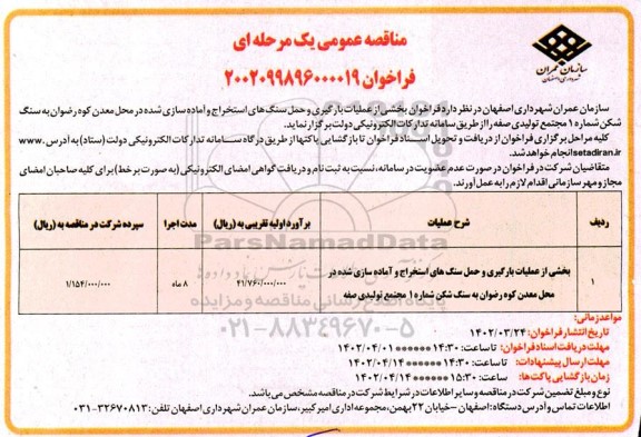 مناقصه بخشی از عملیات بارگیری و حمل سنگ های استخراج و اماده سازی شده در محل معدن کوه