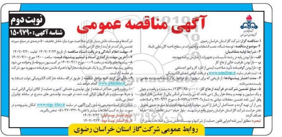 مناقصه توسعه شبکه، نصب انشعابات و تجهیزات  - نوبت دوم 
