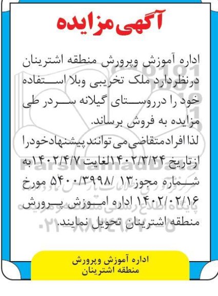 مزایده فروش ملک تخریبی و بلااستفاده  