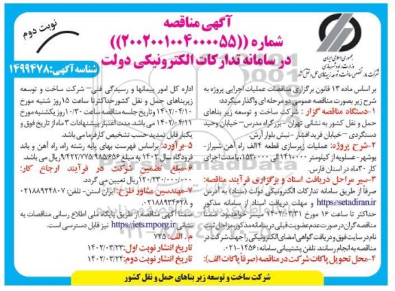 مناقصه عملیات زیرسازی قطعه 4/الف راه آهن ـ نوبت دوم