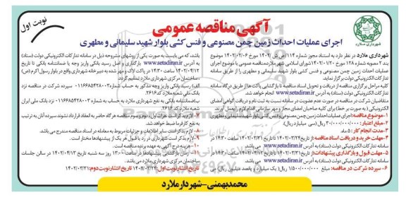 مناقصه اجرای عملیات احداث زمین چمن مصنوعی و فنس کشی بلوار