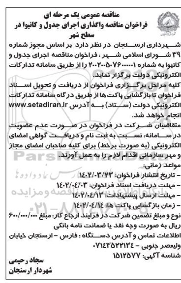 مناقصه فراخوان مناقصه واگذاری اجرای جدول و کانیوا در سطح شهر 