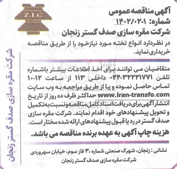 مناقصه خرید تخته