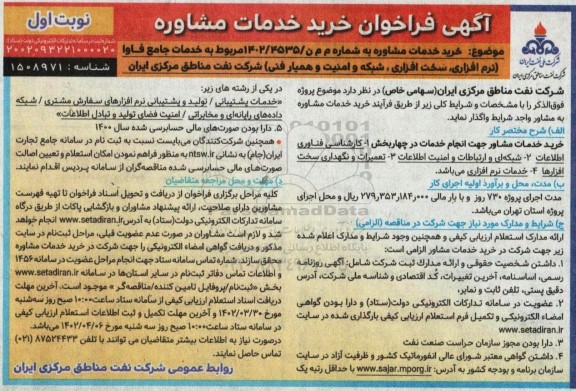 فراخوان خرید خدمات مشاوره 