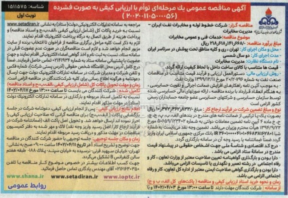مناقصه خدمات فنی و عمومی مخابرات