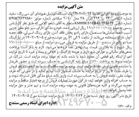 مزایده فروش یکدستگاه اتومبیل هیوندای آی سی رنگ سفید مدل 2010 میلادی