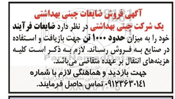 آگهی فروش ضایعات چینی بهداشتی