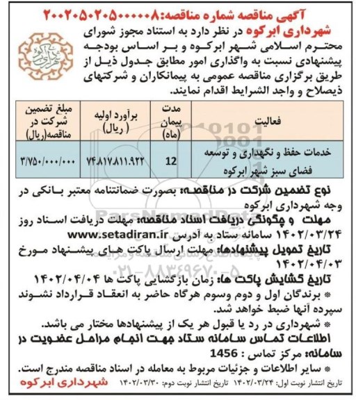 مناقصه خدمات حفط و نگهداری و توسعه فضای سبز