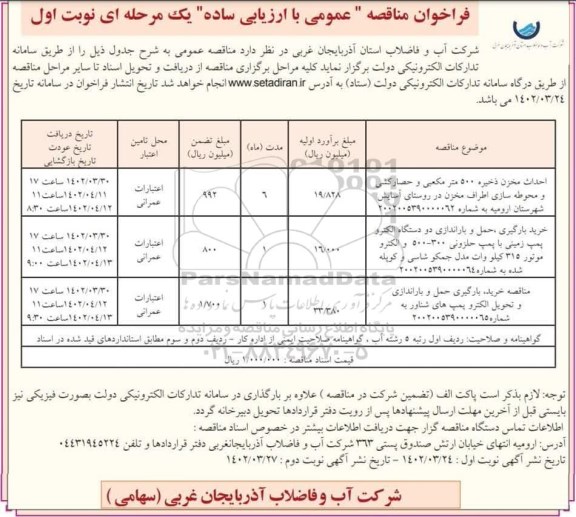 فراخوان مناقصه احداث مخزن ذخیره 500 مترمکعبی و حصارکشی ...