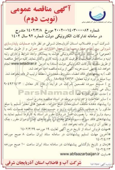 مناقصه عملیات پایدارسازی شیروانی - نوبت دوم 