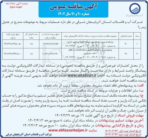 مناقصه ویدئومتری و شستشوی شبکه فاضلاب شهر ... نوبت دوم 