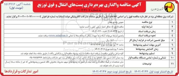 مناقصه واگذاری بهره برداری پست های انتقال و فوق توزیع 