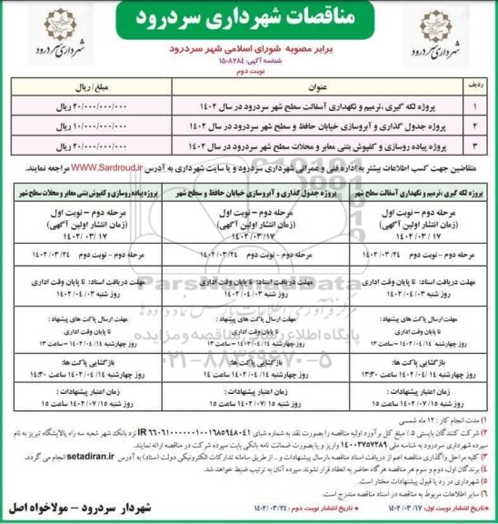 مناقصه پروژه لکه گیری، ترمیم و نگهداری آسفالت سطح شهر  و... نوبت دوم 