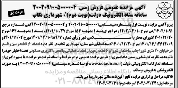 مزایده فروش تعداد 6 قطعه زمین