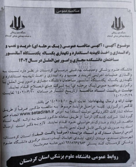مناقصه خرید و نصب و راه اندازی و ...