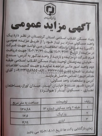 مزایده عمومی فروش یک واحد مسکونی مازاد