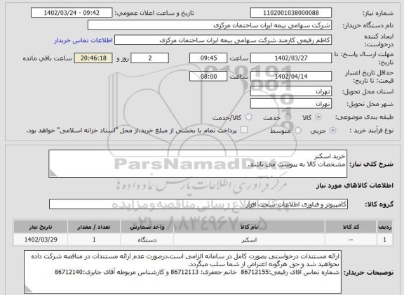 استعلام خرید اسکنر
مشخصات کالا به پیوست می باشد.